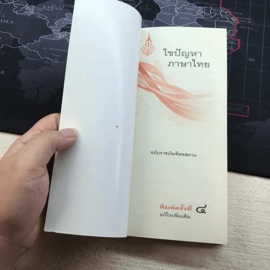 ไขปัญหาภาษาไทย ฉบับราชบัณฑิตยสถาน รูปที่ 5