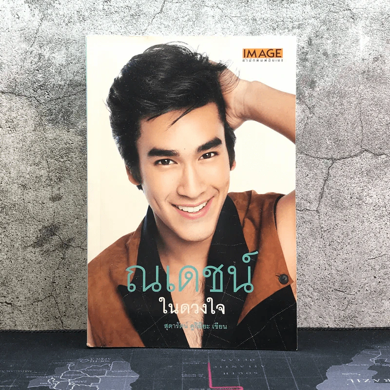 ณเดชน์ ในดวงใจ - สุดารัตน์ คูกิมิยะ รูปที่ 1