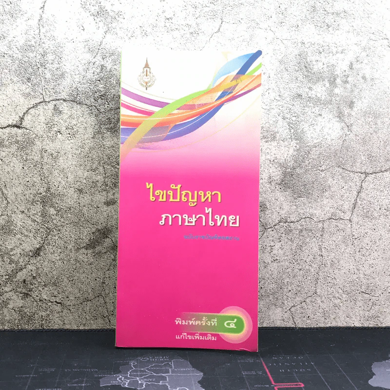 ไขปัญหาภาษาไทย ฉบับราชบัณฑิตยสถาน รูปที่ 1