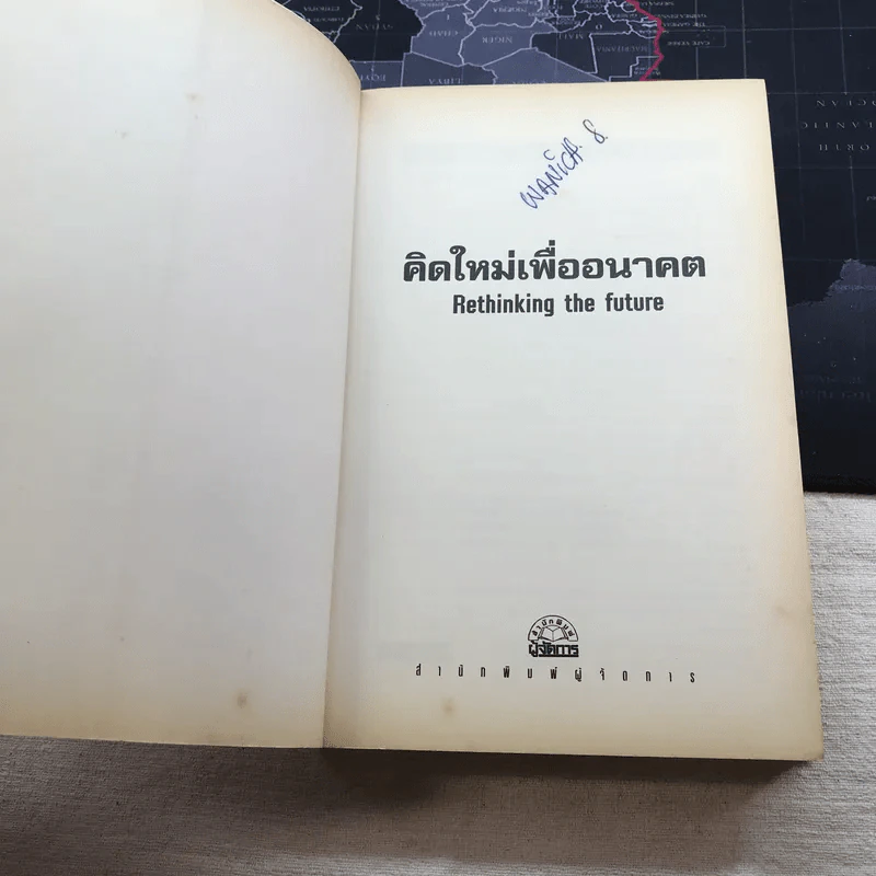 คิดใหม่เพื่ออนาคต Rethinking the Future รูปที่ 7