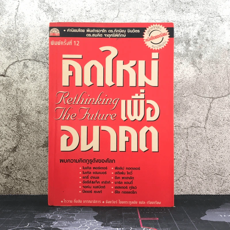 คิดใหม่เพื่ออนาคต Rethinking the Future รูปที่ 1