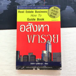 อสังหาพารวย - มัลลิกา มุนีพีระกุล รูปที่ 1