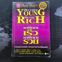 Retire Young Retire Rich เกษียณเร็วเกษียณรวย - หนึ่งในชุดหนังสือขายดี พ่อรวยสอนลูก รูปที่ 1