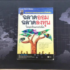 ฉลาดออมฉลาดลงทุน ในยุคอินเทอร์เน็ต - โชค ไพศาล