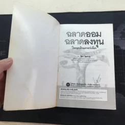 ฉลาดออมฉลาดลงทุน ในยุคอินเทอร์เน็ต - โชค ไพศาล รูปที่ 4
