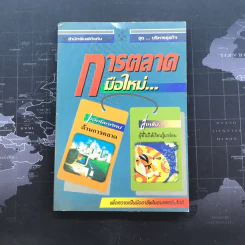 การตลาดมือใหม่ - ปานอนันต์ เทพบุศย์