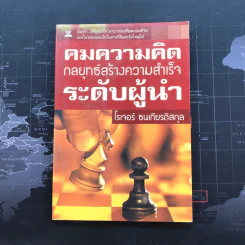 คมความคิด กลยุทธ์สร้างความสำเร็จระดับผู้นำ - โรเจอร์ ธนเกียรติสกุล รูปที่ 1