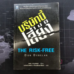 บริษัทนี้ไม่มีเสี่ยง The Risk-Free - Don Debelak รูปที่ 1