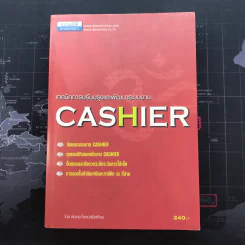 เทคนิคการปรับปรุงและพัฒนาระบบงาน Cashier - สมเดช โรจน์คุรีเสถียร รูปที่ 1