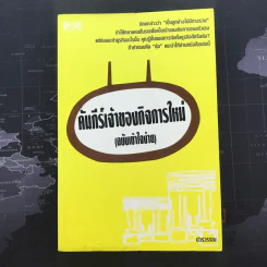 คัมภีร์เจ้าของกิจการใหม่ (ฉบับเข้าใจง่าย) - ปรวรรณ