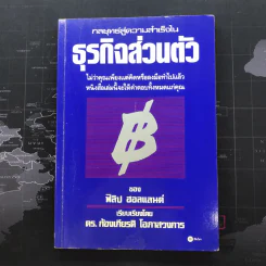 กลยุทธ์สู่ความสำเร็จในธุรกิจส่วนตัว - ฟิลิป ฮอลแลนด์ รูปที่ 1