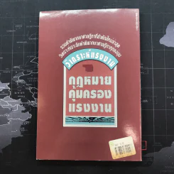 วิเคราะห์แรงงาน 1 กฎหมายคุ้มครองแรงงาน - รุ่งโรจน์ รื่นเริงวงศ์ รูปที่ 9