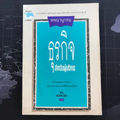 พจนานุกรมธุรกิจสำหรับผู้บริหาร - Ucla New Wave Group