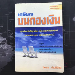 เกษียณบนกองเงิน - โสภณ ด่านศิริกุล