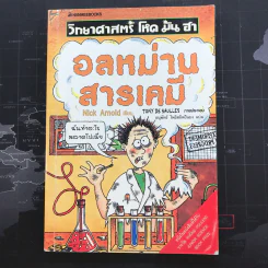 วิทยาศาสตร์ โหด มัน ฮา อลหม่านสารเคมี - Nick Arnold รูปที่ 1