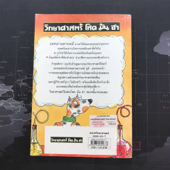วิทยาศาสตร์ โหด มัน ฮา อลหม่านสารเคมี - Nick Arnold รูปที่ 10