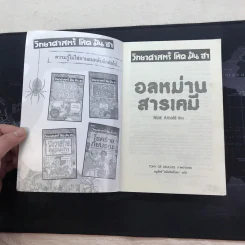 วิทยาศาสตร์ โหด มัน ฮา อลหม่านสารเคมี - Nick Arnold รูปที่ 4