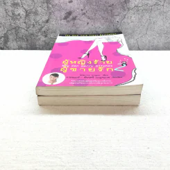 ผู้หญิงร้าย ผู้ชายรัก เล่ม 1-2 - Sherry Argov เขียน, กาละแมร์ แปล รูปที่ 4