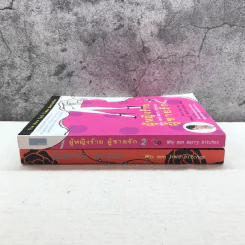 ผู้หญิงร้าย ผู้ชายรัก เล่ม 1-2 - Sherry Argov เขียน, กาละแมร์ แปล รูปที่ 2