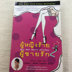 ผู้หญิงร้าย ผู้ชายรัก เล่ม 1-2 - Sherry Argov เขียน, กาละแมร์ แปล รูปที่ 14