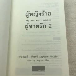 ผู้หญิงร้าย ผู้ชายรัก เล่ม 1-2 - Sherry Argov เขียน, กาละแมร์ แปล รูปที่ 16