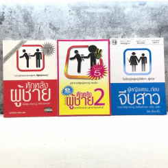 หักหลังผู้ชาย เล่ม 1-2 + ผู้หญิงสอนก่อนจีบสาว - กิ๊กกะจิ๊บ รูปที่ 1