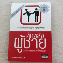 หักหลังผู้ชาย เล่ม 1-2 + ผู้หญิงสอนก่อนจีบสาว - กิ๊กกะจิ๊บ รูปที่ 22