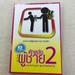 หักหลังผู้ชาย เล่ม 1-2 + ผู้หญิงสอนก่อนจีบสาว - กิ๊กกะจิ๊บ รูปที่ 13