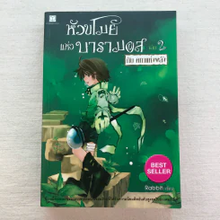 หัวขโมยแห่งบารามอส 4 เล่มจบ - Rabbit รูปที่ 23
