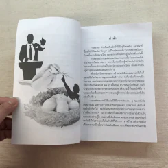 ครบเครื่องเรื่องวิทยากร เล่ม 1-3 - ดร.สุวิทย์ มูลคำ รูปที่ 38