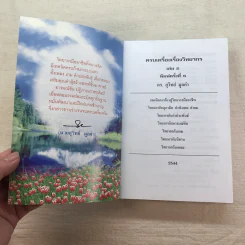 ครบเครื่องเรื่องวิทยากร เล่ม 1-3 - ดร.สุวิทย์ มูลคำ รูปที่ 20