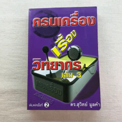 ครบเครื่องเรื่องวิทยากร เล่ม 1-3 - ดร.สุวิทย์ มูลคำ รูปที่ 6