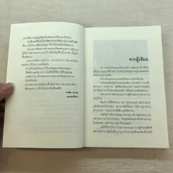 ภาษาคาใจ เล่ม 1-3 - สังคีต จันทนะโพธิ รูปที่ 27