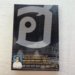 ภาษาคาใจ เล่ม 1-3 - สังคีต จันทนะโพธิ รูปที่ 35