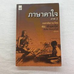 ภาษาคาใจ เล่ม 1-3 - สังคีต จันทนะโพธิ รูปที่ 15