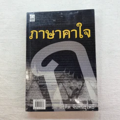 ภาษาคาใจ เล่ม 1-3 - สังคีต จันทนะโพธิ รูปที่ 24