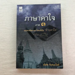 ภาษาคาใจ เล่ม 1-3 - สังคีต จันทนะโพธิ รูปที่ 6