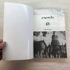 ภาษาคาใจ เล่ม 1-3 - สังคีต จันทนะโพธิ รูปที่ 7