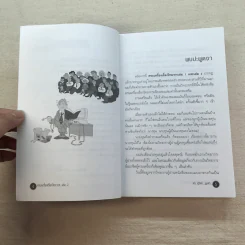 ครบเครื่องเรื่องวิทยากร เล่ม 1,3 - ดร.สุวิทย์ มูลคำ รูปที่ 21