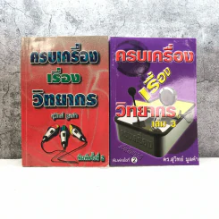 ครบเครื่องเรื่องวิทยากร เล่ม 1,3 - ดร.สุวิทย์ มูลคำ รูปที่ 1