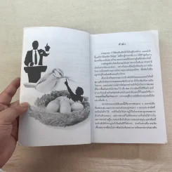 ครบเครื่องเรื่องวิทยากร เล่ม 1,3 - ดร.สุวิทย์ มูลคำ รูปที่ 12