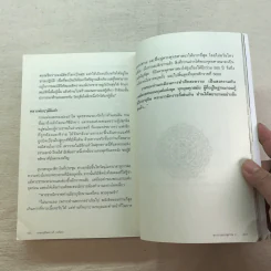 ฆราวาสบรรลุธรรม เล่ม 1-2 - อ.อัจฉราวดี วงศ์สกล รูปที่ 14