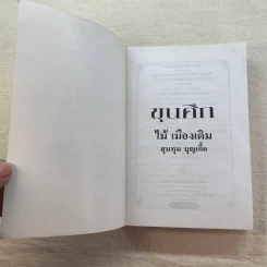 ขุนศึก 10 เล่มจบ - ไม้ เมืองเดิม, สุมทุม บุญเกื้อ รูปที่ 78