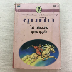 ขุนศึก 10 เล่มจบ - ไม้ เมืองเดิม, สุมทุม บุญเกื้อ รูปที่ 8