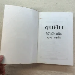 ขุนศึก 10 เล่มจบ - ไม้ เมืองเดิม, สุมทุม บุญเกื้อ รูปที่ 39