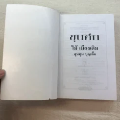 ขุนศึก 10 เล่มจบ - ไม้ เมืองเดิม, สุมทุม บุญเกื้อ รูปที่ 54