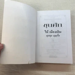 ขุนศึก 10 เล่มจบ - ไม้ เมืองเดิม, สุมทุม บุญเกื้อ รูปที่ 69