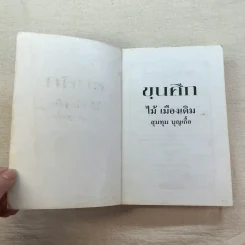 ขุนศึก 10 เล่มจบ - ไม้ เมืองเดิม, สุมทุม บุญเกื้อ รูปที่ 10