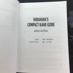 พจนานุกรมคันจิ ฉบับภาษาไทย Kodansha's Compact Kanji Guide รูปที่ 12