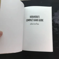 พจนานุกรมคันจิ ฉบับภาษาไทย Kodansha's Compact Kanji Guide รูปที่ 8